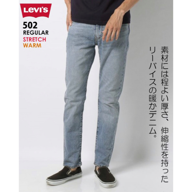 【Levi's／リーバイス】502 テーパー WARMデニム ストレッチ W33