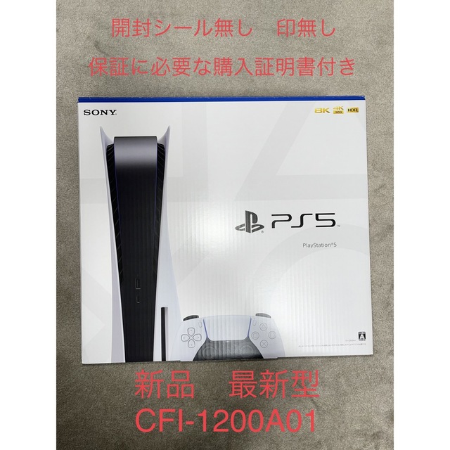 PlayStation - プレイステーション5 CFI-1200A01 最新版　新品