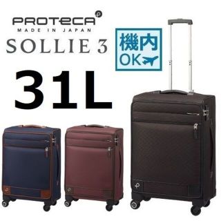 プロテカ(Proteca)の正規店１７％引【希望色確認】■プロテカ[ソリエ３]ソフト スーツケース 31L(スーツケース/キャリーバッグ)