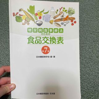 糖尿病食事療法のための食品交換表 第７版(健康/医学)