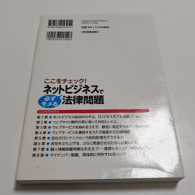 ネットビジネスで必ずモメる法律問題 ここをチェック！ エンタメ/ホビーの本(ビジネス/経済)の商品写真