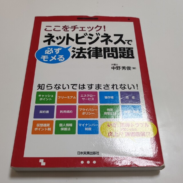 ネットビジネスで必ずモメる法律問題 ここをチェック！ エンタメ/ホビーの本(ビジネス/経済)の商品写真