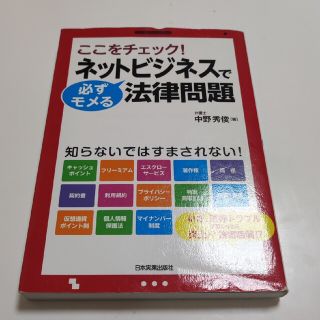 ネットビジネスで必ずモメる法律問題 ここをチェック！(ビジネス/経済)