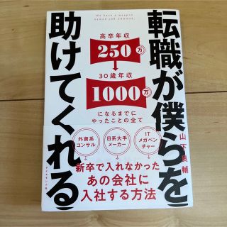 ダイヤモンドシャ(ダイヤモンド社)の転職が僕らを助けてくれる 新卒で入れなかったあの会社に入社する方法(ビジネス/経済)