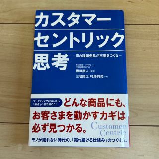 カスタマ－セントリック思考 真の課題発見が市場をつくる(ビジネス/経済)