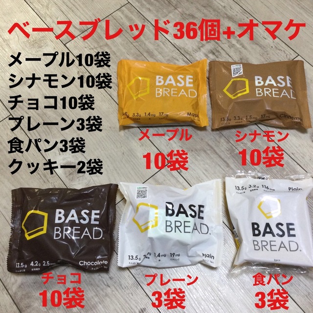 ベースブレッド 5種 合計36個 BASE FOOD  完全栄養食 オマケ付き 1