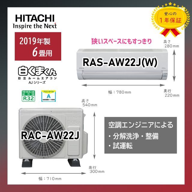 保証付！6畳用日立エアコン◎白くまくん2019年H105冷暖房/空調