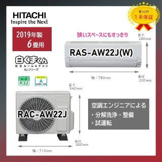 ヒタチ(日立)の保証付！6畳用日立エアコン◎白くまくん2019年H105(エアコン)