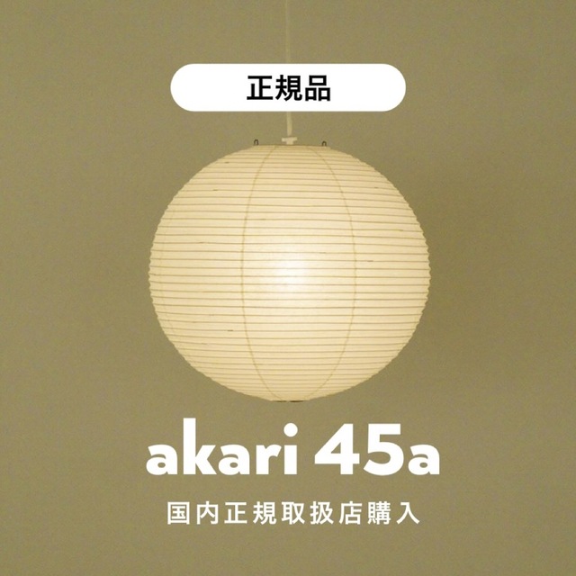 イサムノグチAKARI ペンダントシェード 45A