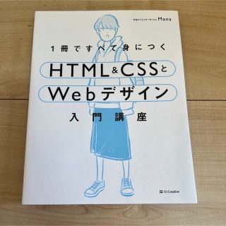 １冊ですべて身につくＨＴＭＬ＆ＣＳＳとＷｅｂデザイン入門講座(コンピュータ/IT)