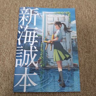 新海誠本　すずめの戸締まり(その他)