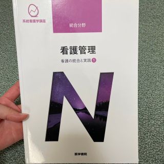 看護管理 看護の統合と実践　１ 第１０版(健康/医学)