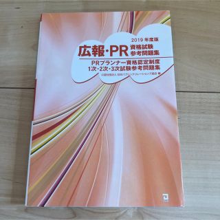 広報・ＰＲ資格試験参考問題集 ＰＲプランナー資格認定制度１次・２次・３次試験参考(資格/検定)