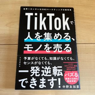 ＴｉｋＴｏｋで人を集める、モノを売る 世界一カンタンなＳＮＳマーケティングの教科(ビジネス/経済)