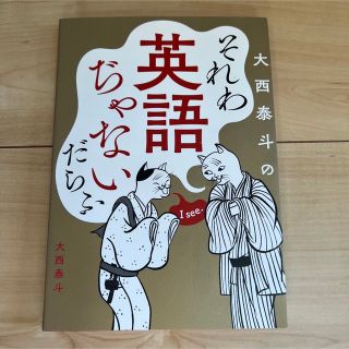 それわ英語ぢゃないだらふ(語学/参考書)