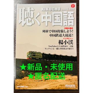 聴く中国語　2023年1月号　★新品・未使用★音声DL無料★匿名配送(専門誌)