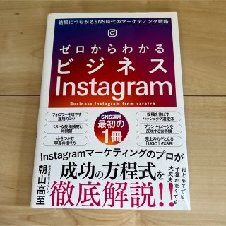 ゼロからわかるビジネスＩｎｓｔａｇｒａｍ 結果につながるＳＮＳ時代のマーケティン(ビジネス/経済)