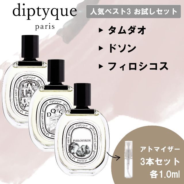 ディプティック DIPTYQUE 香水 限定 3種セット 未使用未開封