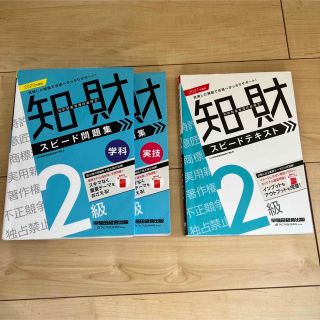 知的財産管理技能検定２級スピードテキスト 問題集 3冊セット(資格/検定)