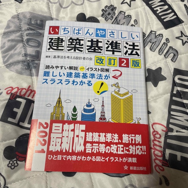 いちばんやさしい建築基準法 改訂２版　建築 エンタメ/ホビーの本(科学/技術)の商品写真