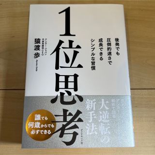 １位思考 後発でも圧倒的速さで成長できるシンプルな習慣 新刊(ビジネス/経済)