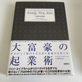 大富豪の起業術　マイケルマスターソン(ビジネス/経済)