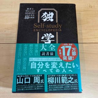 ダイヤモンドシャ(ダイヤモンド社)の独学大全 絶対に「学ぶこと」をあきらめたくない人のための５５(その他)