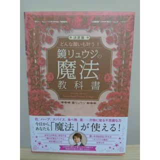 どんな願いも叶う！鏡リュウジの魔法の教科書 決定版(趣味/スポーツ/実用)