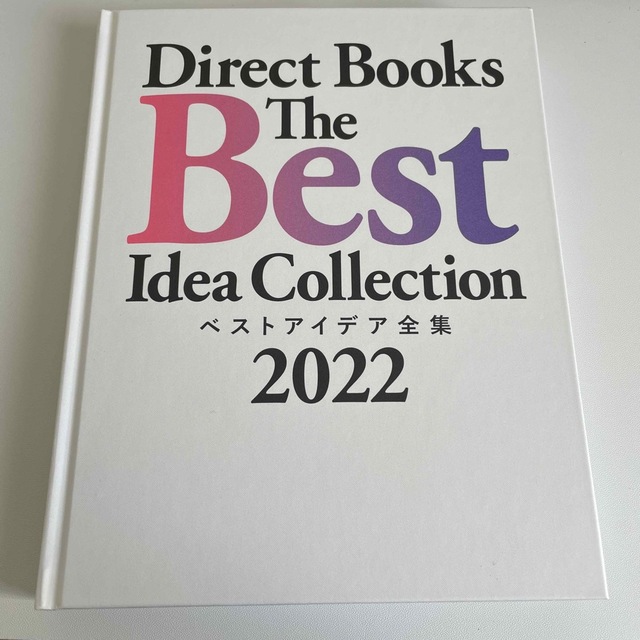 ダイレクトブック ベストアイデアコレクション 2022 ダイレクト出版 エンタメ/ホビーの本(ビジネス/経済)の商品写真