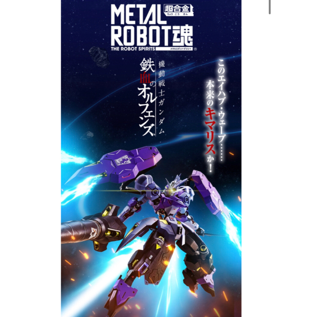 BANDAI(バンダイ)の新品　METAL ROBOT魂　ガンダムキマリスヴィダール　ロボット魂　鉄血  エンタメ/ホビーのフィギュア(アニメ/ゲーム)の商品写真