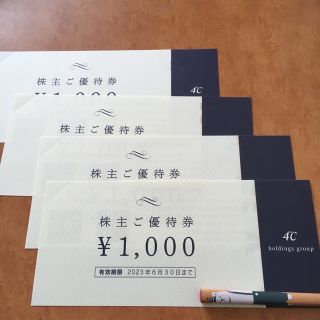 ヨンドシー(4℃)の4000円分　ヨンドシー　株主優待券(ショッピング)