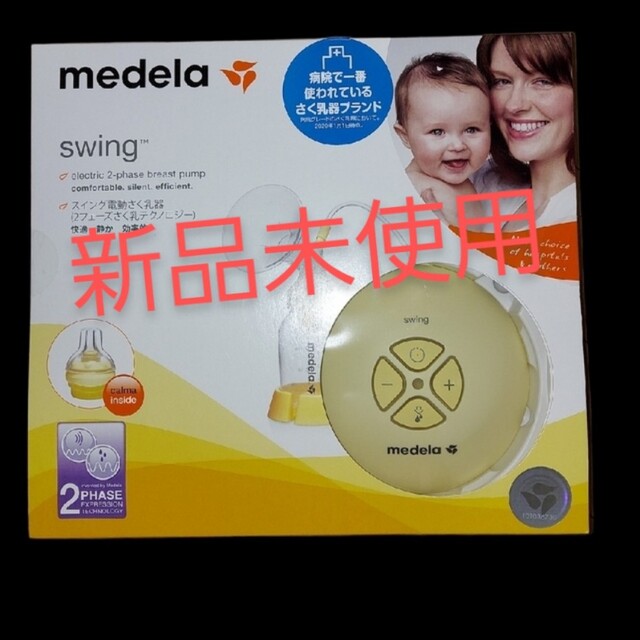 限定価格！！新品未使用medelaスイング電動搾乳器