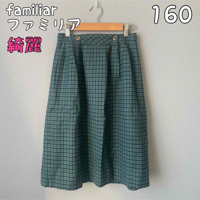 美品　familiar スカート160