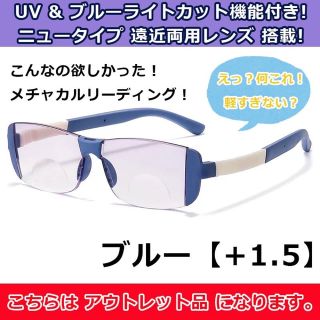 アウトレット 老眼鏡 ブルーライトカット メンズ レディース 青 遠近両用1.5(サングラス/メガネ)