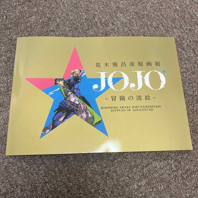 荒木飛呂彦原画展 JOJO -冒険の波紋- 画集 エンタメ/ホビーの漫画(イラスト集/原画集)の商品写真