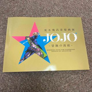 荒木飛呂彦原画展 JOJO -冒険の波紋- 画集の通販 by サミー's shop｜ラクマ