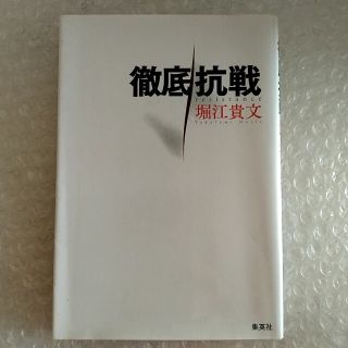 単行本「徹底抗戦/堀江貴文」(ノンフィクション/教養)