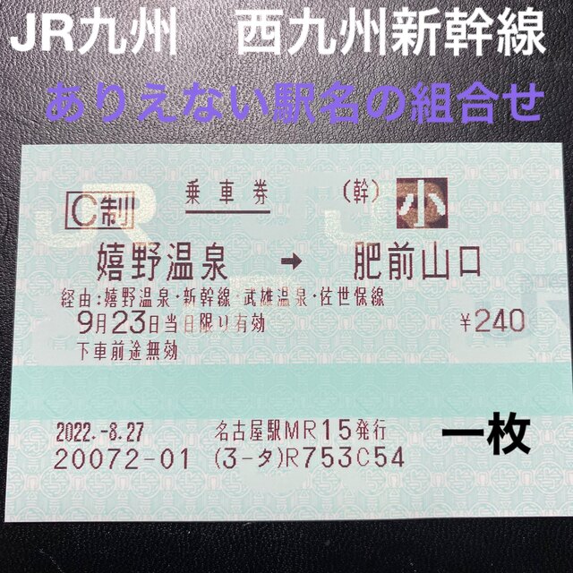 JR九州　西九州新幹線　乗車券　珍品 チケットの乗車券/交通券(鉄道乗車券)の商品写真