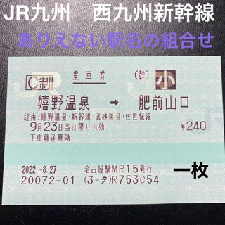 JR九州　西九州新幹線　乗車券　珍品(鉄道乗車券)