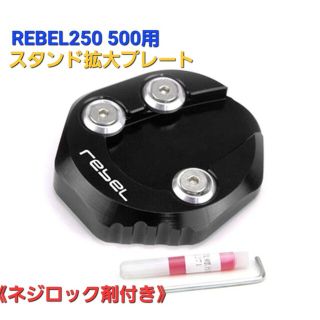 ホンダ(ホンダ)の●ネジロック剤付 レブル 250 サイドスタンド プレート エクステンション 黒(その他)