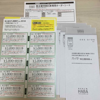 ハーバー(HABA)のハーバー優待券　10,000円分(その他)