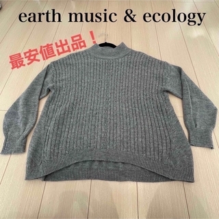 アースミュージックアンドエコロジー(earth music & ecology)の【最安値出品】【earth music &ecology】ニットセーター(ニット/セーター)