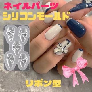 シリコンモールド ネイルチップレジン リボンパーツ　ハンドメイド(各種パーツ)