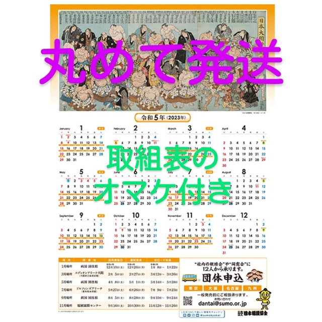 大相撲ポスターカレンダー2023年版:九州場所(福岡)限定配布 チケットのスポーツ(相撲/武道)の商品写真