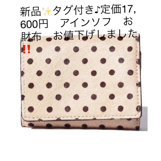 Ain Soph(アインソフ)の新品✨タグ付き♪定価17,600円　アインソフ　お財布　本革　大特価‼️ レディースのファッション小物(財布)の商品写真