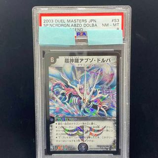 デュエルマスターズ - PSA8 超神龍アブゾ・ドルバ 初期SR アブゾドルバ ...