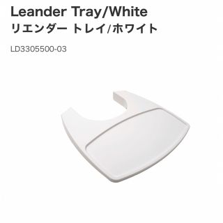 お値下げ中　Leander リエンダー　トレイ　ホワイト(その他)