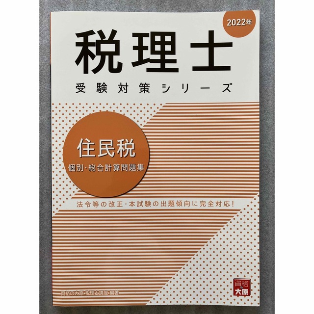 税理士試験 住民税 大原 2022年 - 本 税理士試験 住民税 大原 2022年 - 本