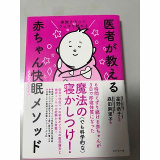 ダイヤモンドシャ(ダイヤモンド社)の医者が教える赤ちゃん快眠メソッド 家族そろってぐっすり眠れる(結婚/出産/子育て)