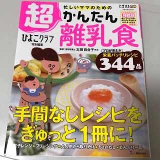 シュフトセイカツシャ(主婦と生活社)の忙しいママのための超かんたん離乳食(結婚/出産/子育て)